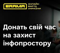 Департаментом кіберполіції спільно з волонтерами створений  проєкт “BRAMA. Онлайн варта України” 