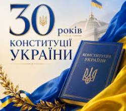 28 червня Україна відзначатиме 30-ту річницю ухвалення Конституції України