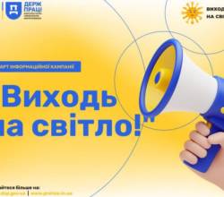 Інформаційна кампанія “Виходь на світло!”: Ознайомлення з важливістю офіційного працевлаштування