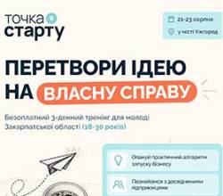 В Ужгороді стартує безкоштовна програма для молоді, яка хоче започаткувати або розвивати власну справу