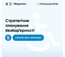 Інформаційна кампанія щодо забезпечення фізичної безбар’єрності з метою інтеграції принципів доступності до місцевих програмних та стратегічних документів